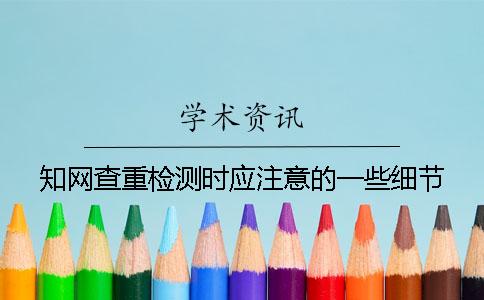 知网查重检测时应注意的一些细节