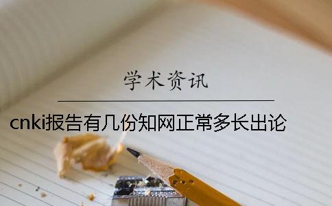 cnki报告有几份?知网正常多长出论文查重报告? cnki报告有几份?知网正常多长出论文查重报告?