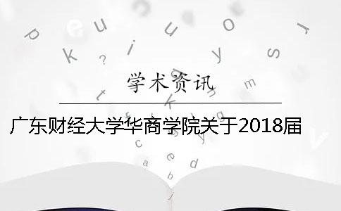 广东财经大学华商学院关于2018届本科毕业论文（设计）查重工作的通知