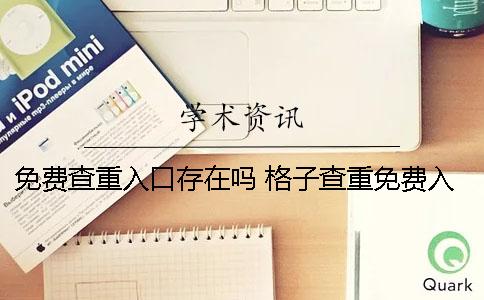 免费查重入口存在吗？ 格子查重免费入口