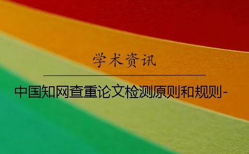 中国知网查重论文检测原则和规则-