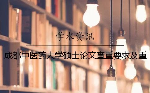 成都中医药大学硕士论文查重要求及重复率 成都中医药大学论文查重系统一