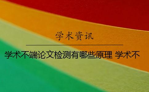 学术不端论文检测有哪些原理？ 学术不端论文检测修改说明