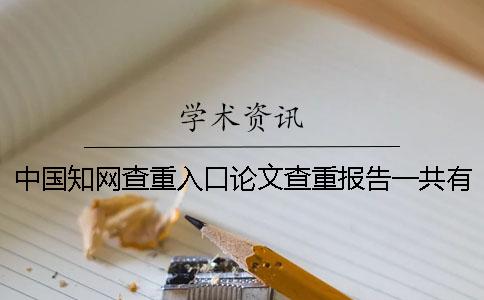 中国知网查重入口论文查重报告一共有几份？