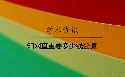 知网查重要多少钱公道