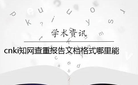 cnki知网查重报告文档格式哪里能看