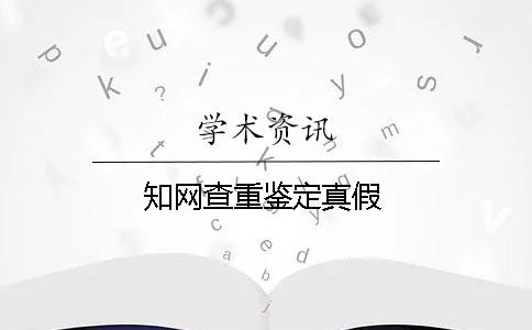 知网查重鉴定真假