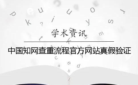 中国知网查重流程官方网站真假验证