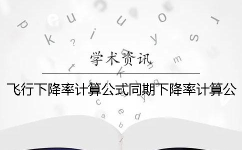 飞行下降率计算公式同期下降率计算公式