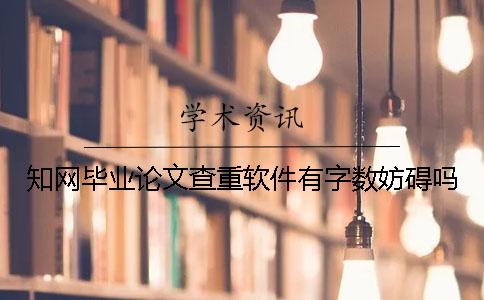 知网毕业论文查重软件有字数妨碍吗