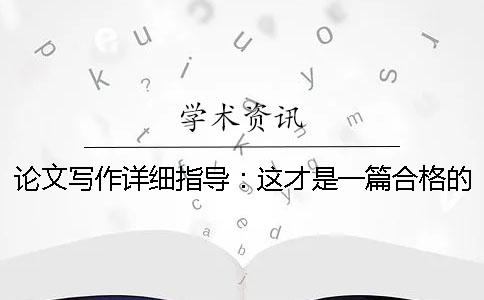 论文写作详细指导：这才是一篇合格的毕业论文该有的样子