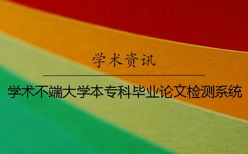 学术不端大学本专科毕业论文检测系统