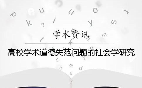 高校学术道德失范问题的社会学研究