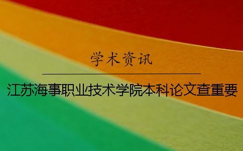 江苏海事职业技术学院本科论文查重要求及重复率一