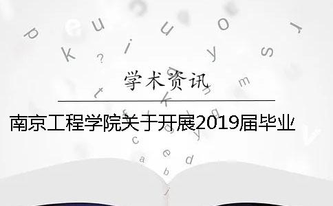 南京工程学院关于开展2019届毕业设计（论文）工作的通知