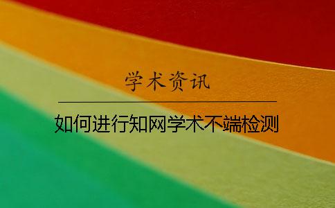 如何进行知网学术不端检测
