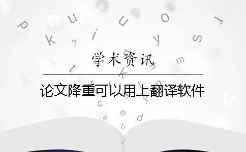 论文降重可以用上翻译软件