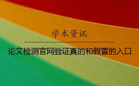 论文检测官网验证真的和假冒的入口