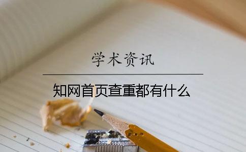 知网首页查重都有什么？