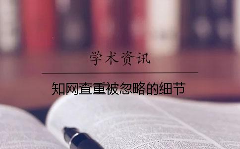 知网查重被忽略的细节？