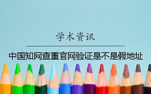 中国知网查重官网验证是不是假地址