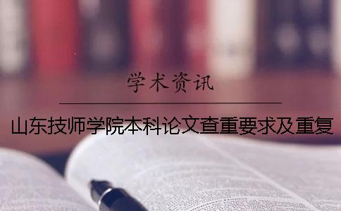 山东技师学院本科论文查重要求及重复率一