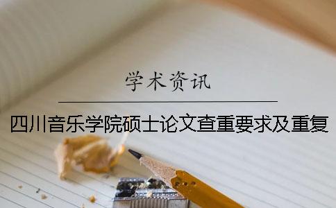 四川音乐学院硕士论文查重要求及重复率一